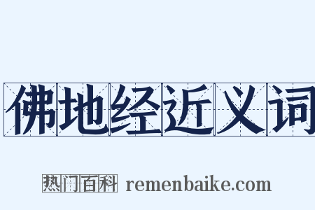 佛地经近义词是什么意思的图片